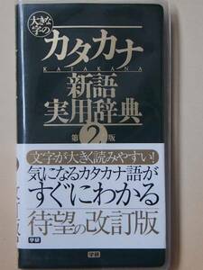 /6.10/ 大きな字のカタカナ新語実用辞典 第２版 新書 学研辞典編集部 170611S