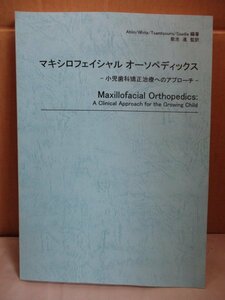 マキシロフェイシャル オーソペディックス/小児歯科矯正治療へのアプローチ/菊池進/クインテッセンス出版/1986年/歯科学