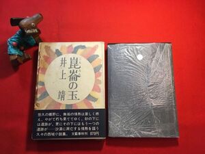 古本「崑崙の玉」昭和45年刊 井上靖(北海道生れ 小説家詩人 芥川賞受賞)著 発行：(株)文藝春秋 聖者 古代ペンジケント(タジキスタン)