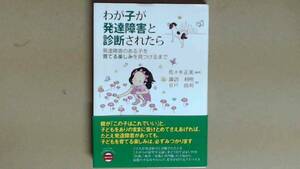 R53W2B●わが子が発達障害と診断されたら