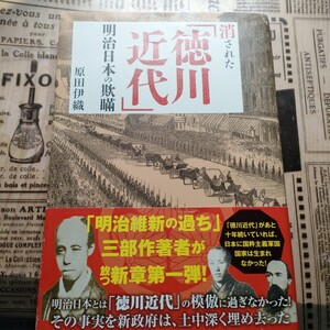 消された「徳川近代」明治日本の欺瞞 原田伊織／著