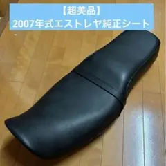 【超美品】エストレヤ純正シートBJ250A 2007年式