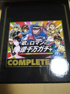 欲とロマンの億千万ガチャ コンプリートセット