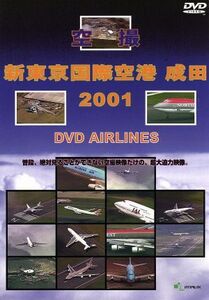 新東京国際空港 成田 2001 DVD-Airlines/(趣味/教養)