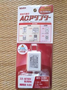 【新品未使用品】REVEX　電池不要のACアダプター　X0505