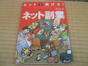 ネットで儲ける！　ネット副業　本　中古