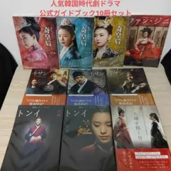 人気韓国時代劇ドラマ・公式ガイドブック(10冊セット)ポスター付