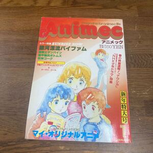 【アニメック 1984年1月号】Animec 銀河漂流バイファム コミック アニメ 雑誌【B9-2②】0116