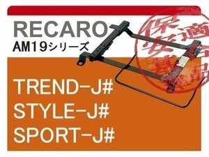 [レカロAM19]EG3/EG4/EG6 シビック(2WD)用シートレール[カワイ製作所製]