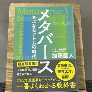 メタバース さよならアトムの時代 加藤直人 240809a