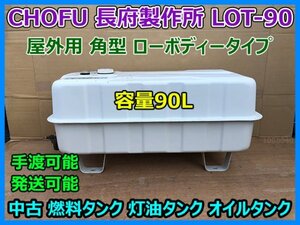 CHOFU 長府製作所 LOT-90 中古 燃料タンク 容量90L 灯油タンク オイルタンク 屋外用 角型 ローボディータイプ 手渡し可 発送可 即決