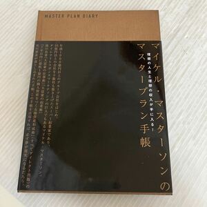 M-ш/ マイケル・マスターソンのマスタープラン手帳 2017年4月1日第1版第1刷発行 ダイレクト出版