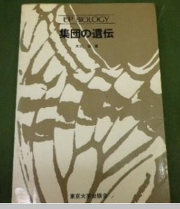 集団の遺伝　大羽滋著　東京大学出版会　(集団遺伝学