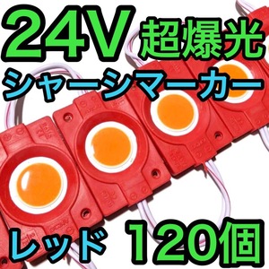 超爆光 24V LED COB シャーシマーカー タイヤ灯 作業灯 ダウンライト チップマーカー 低床4軸 デコトラ トラック用 レッド 赤 120個セット