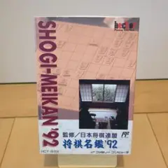 将棋名鑑　９２ファミコン　箱　説明書 レア