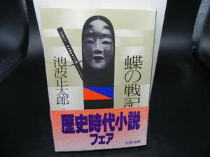 蝶の戦記　上巻　池波正太郎　文春文庫　LY-d4.240607