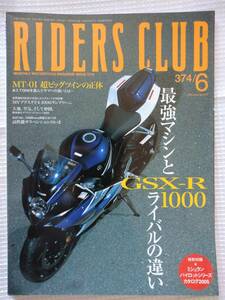 ライダーズクラブ No.374　GSX-R1000