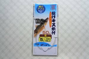 はりよし　鱚介アブミ５号　糸付き　５０本入り　キス針　キス釣り針