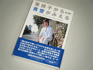 車椅子から青空がみえる　松上京子・著