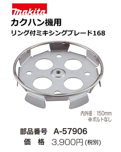 マキタ カクハン機用 リング付ミキシングブレード168 A-57906(六角ボルトM8X18付属)