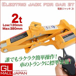 電動ジャッキ 2t 電動 12V ジャッキ パンタグラフ ケース付 シガー電源 バッ直 タイヤ交換 オイル交換 フロアジャッキ パンタグラフタイプ