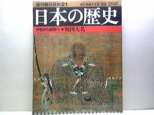 絶版◆◆週刊日本の歴史　戦国大名◆◆群雄割拠　領国支配―富国強兵☆尼子経久・長宗我部元親・斎藤道三・武田信玄・上杉謙信・龍造寺隆信