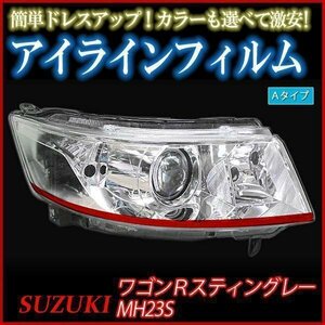 アイラインフィルム スズキ ワゴンRスティングレー MH23S Aタイプ 在庫品 即納 メール便 送料無料