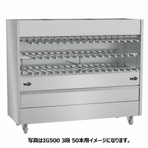 SCHEER シュラスコ グリルマシーン IG500 3段 35本用(熱源：ガス)