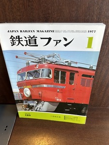 鉄道ファン　1977/1　はやぶさ今昔物語