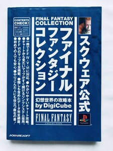 ファイナルファンタジーコレクション 幻想世界の攻略本 ガイド Final Fantasy Collection IV V VI 4 5 6 PS World Strategy Guide Book