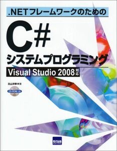 [A12183994].NETフレームワークのためのC#システムプログラミング―Visual Studio 2008対応