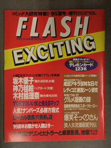 FLASH EXCITING フラッシュエキサイティング　1995年7月14日　通巻20号 坂木優子 神乃毬絵 木村絵理奈　コミック大研究51ページ特集