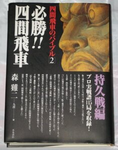 森けい二九段「四間飛車のバイブル（2） 必勝!! 四間飛車・持久戦編」 2002年