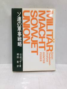 ソ連の軍事策略　NATO情報部長より日本国民へ　著者：ギュンター・ポーザー　昭和54年1月25日発行　日本工業新聞社