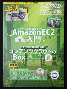 シェルスクリプトマガジン vol.89 UPS研究所/Amazon EC2/Box/Markdown