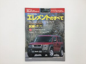 J4L ホンダ　エレメントのすべて/平成15年6月　67