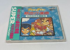 未開封新品 PCエンジン　SUPER CD-ROM2 ダウンタウン熱血行進曲　それゆけ大運動会