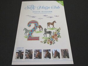 本 No1 00669 Silk Horse Glub シルク・ホースクラブ 2016年 第2回追加募集 カイゼリン ストラスペイ アンナヴァン アーデルハイト 種牡馬