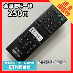 C1T846 【送料２５０円】 TV リモコン / SONY ソニー RMT-D197J 動作確認済み★即発送★ テレビ