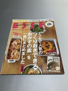 エッセで人気の「つくりおきできるおかずの素」を一冊にまとめました・決定版　覚えておきたい常備菜　塩豚・鶏ハム・塩そぼろ　225レシピ