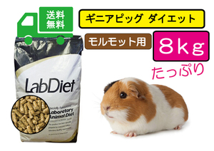 【SALE大特価】送料無料8ｋｇ【ラブダイエット5025】モルモット用フード ギニアピッグダイエット lab diet