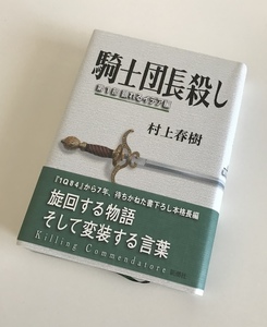 【村上春樹】　騎士団長殺し　第１部　新潮社