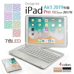 F360A iPad Pro10.5インチ/Air3用Bluetoothキーボード ハード ケース 7カラーバックライト付 360度回転 金