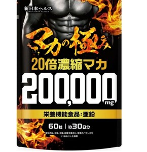 【送料無料】マカの極み 20倍濃縮マカ 60粒 栄養機能食品 亜鉛 シトルリン アルギニン すっぽん 高麗人参 ビタミン12種 ミネラル7種