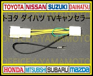 トヨタ ダイハツ車種 メーカーオプションナビ 解除 走行中TV・DVD視聴可能！ テレビキット TVナビキット テレビキャンセラー(ジャンパー) a