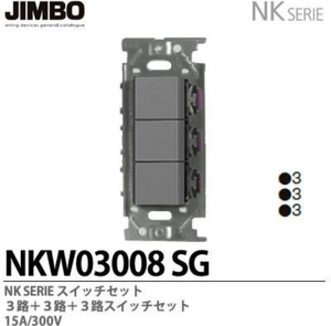 ●NKW03008SG 埋込スイッチセット●JIMBO