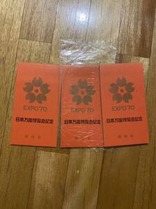 昭和レトロ ビンテージ ヴィンテージ まとめて 昭和 万博 日本万国博覧会 EXPO 日本万国博 大阪万博 大阪 郵政省 記念切手 切手