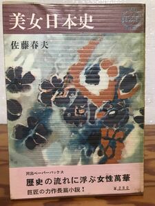 美女日本史　佐藤春夫　帯ビニールカバー　初版第一刷　使用感少の美品