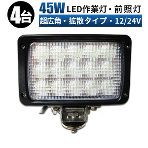 msm4590【4台】超広角 超拡散 LEDワークライト 前照灯 1年保証 45W タイヤ灯 路肩灯 led作業灯 12V24V トラック 荷台灯 防水 フォグランプ