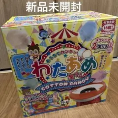 新品未開封　わたあめ屋さん